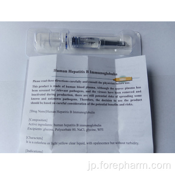 ヒトB型肝炎免疫グロブリンの事前に注入された注射器